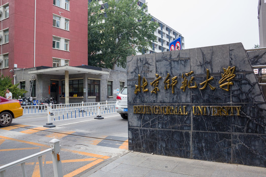 北京师范大学小南门