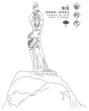 珠海漁女