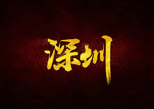 深圳毛筆字體設計