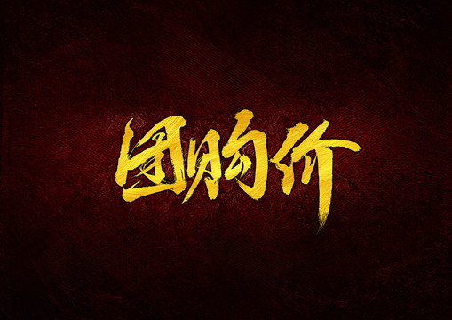 團購價毛筆字體設(shè)計