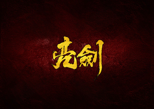 亮劍毛筆字體設(shè)計(jì)