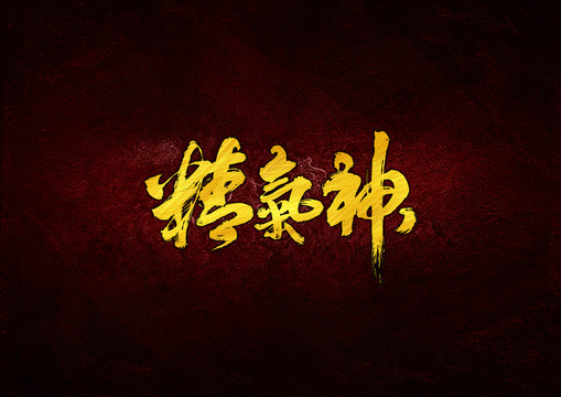 精氣神毛筆字體設(shè)計