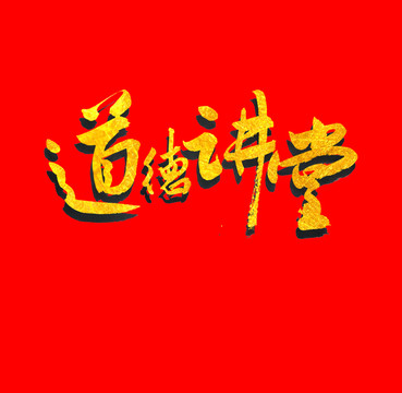 道德講堂金色書法