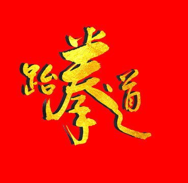 跆拳道金色書法