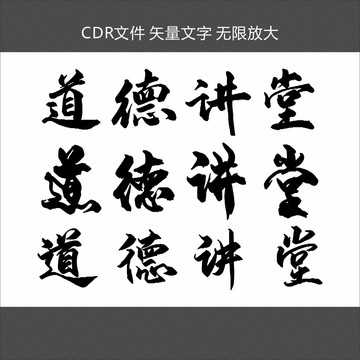 道德講堂