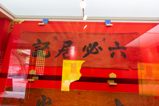 北京東岳廟清代六必居記