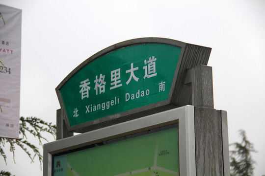 丽江香格里大道