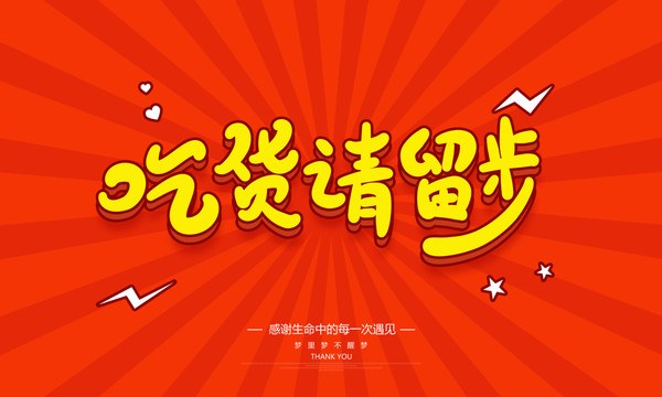 吃貨請留步