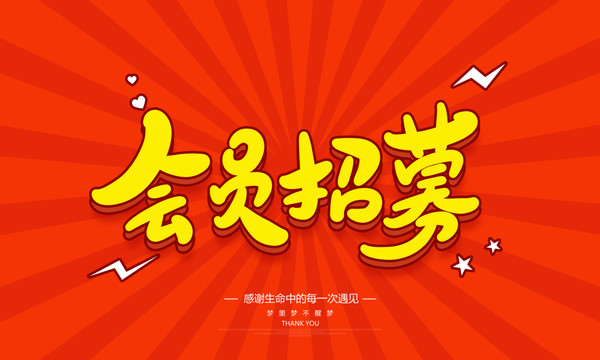 會(huì)員招募