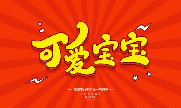 可愛寶寶