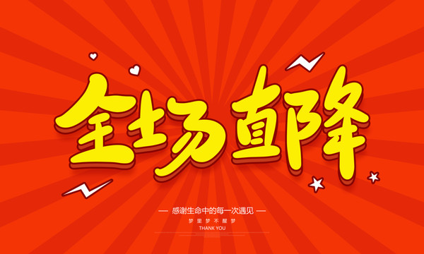 全場直降