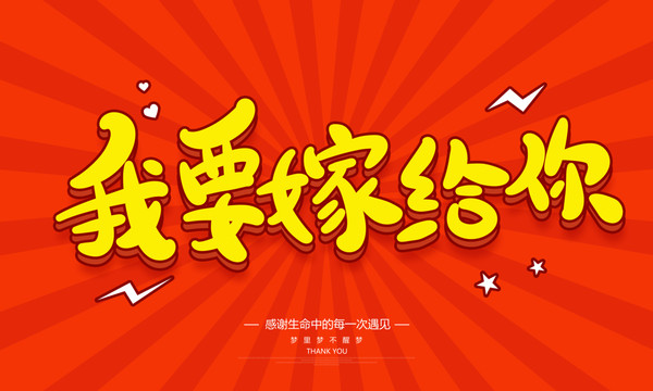 我要嫁給你