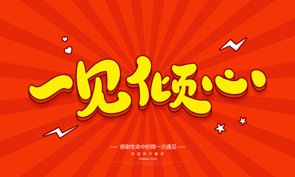 一見傾心