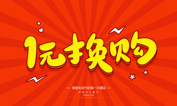 一元換購