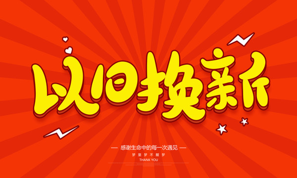 以舊換新