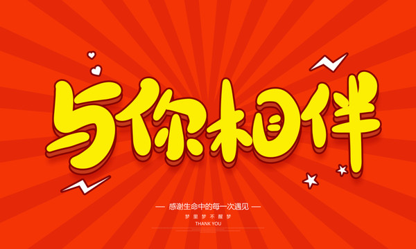 與你相伴