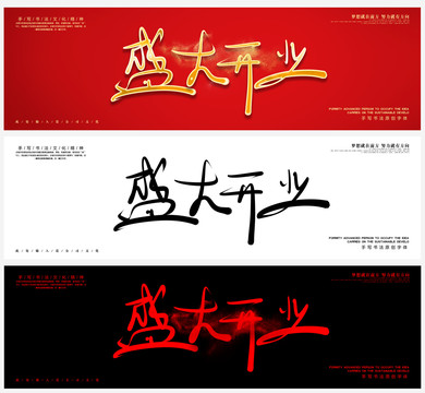 盛大開業(yè)手寫字體