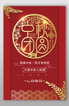 紅色中國風中秋團圓海報