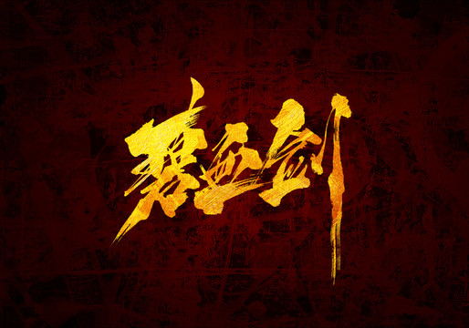 碧血?jiǎng)?shū)法字體設(shè)計(jì)