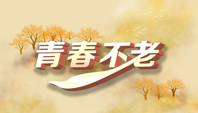 青春不老海報背景