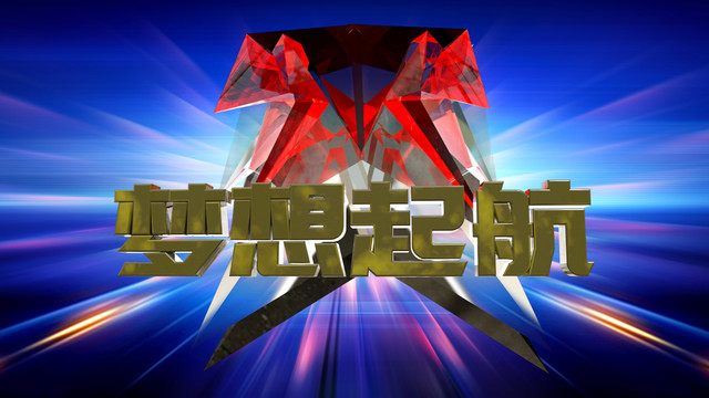 夢想起航