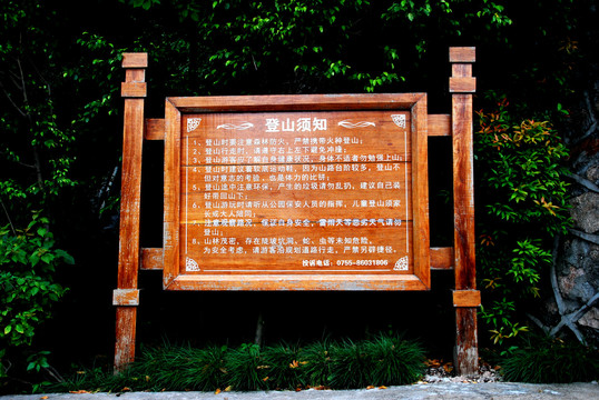 登山须知木牌