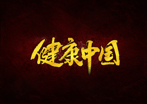 健康中國毛筆字體設(shè)計(jì)