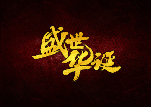盛世華誕毛筆字體設(shè)計(jì)
