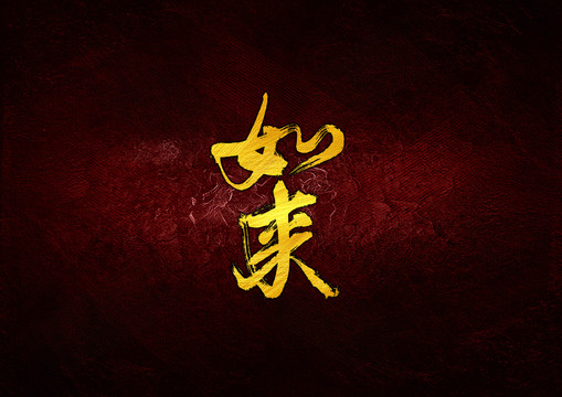 如來(lái)毛筆字體設(shè)計(jì)