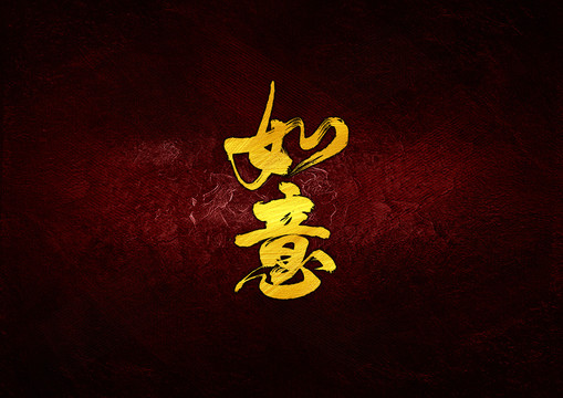 如意毛筆字體設(shè)計