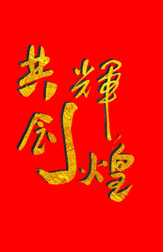 共創(chuàng)輝煌