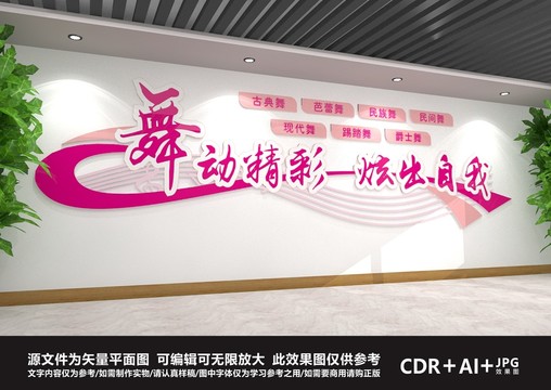 舞蹈教室文化墻