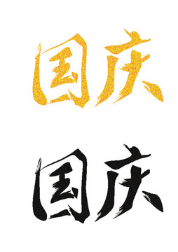 國慶節(jié)字體設(shè)計