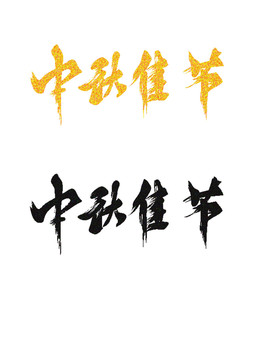中秋節(jié)字體設(shè)計(jì)