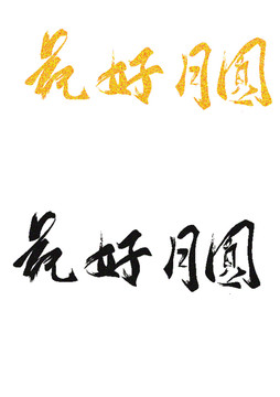 中秋节字体设计