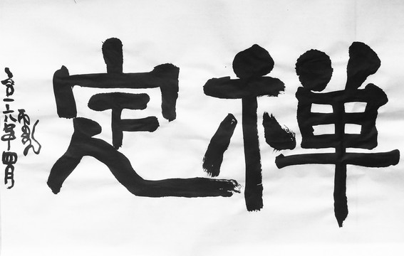 書法作品