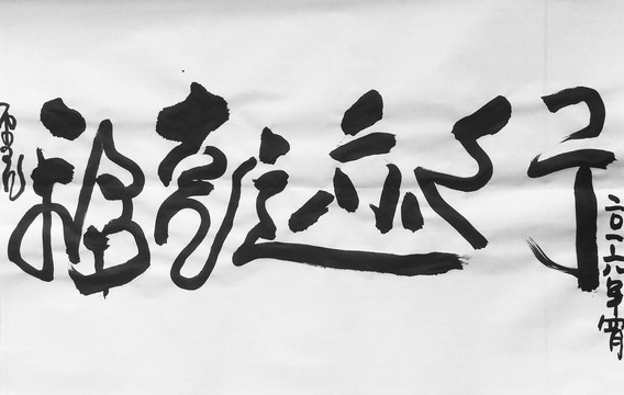 書法