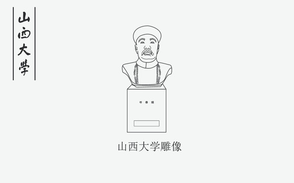 山西大學(xué)雕像