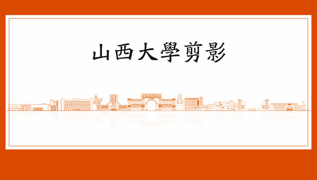 山西大學剪影