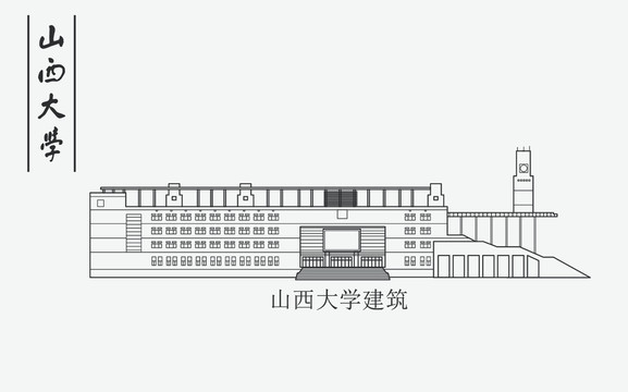 山西大學(xué)建筑