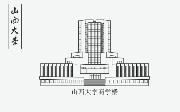 山西大學(xué)商學(xué)樓
