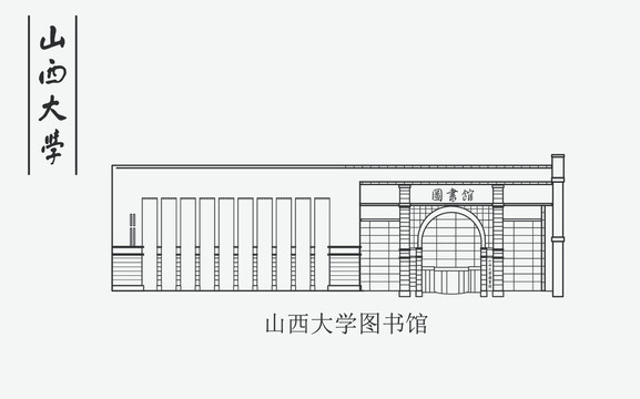 山西大學(xué)圖書館