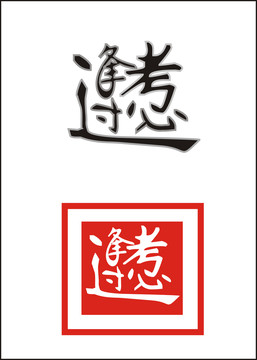 逢考必過藝術(shù)字