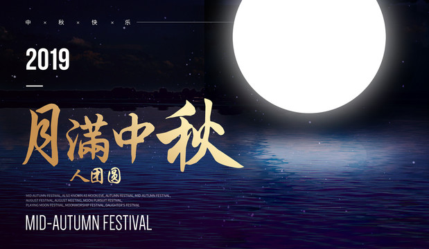 中秋海報(bào)