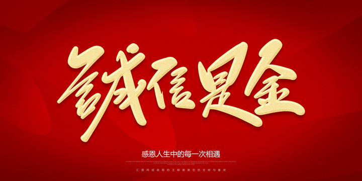 誠(chéng)信是金