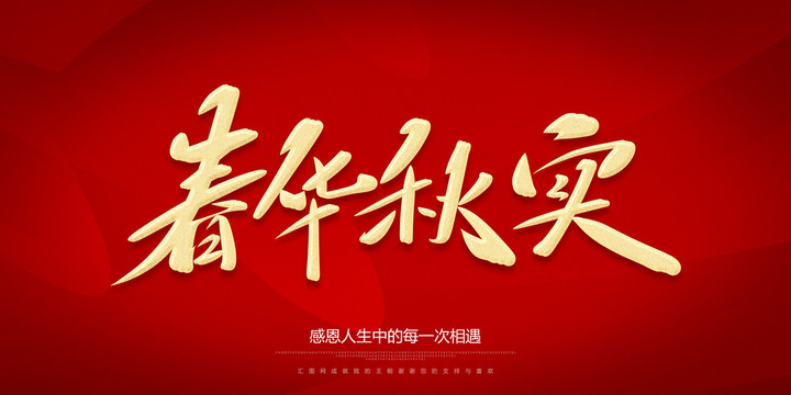 春華秋實