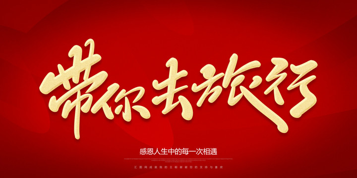 帶你去旅行