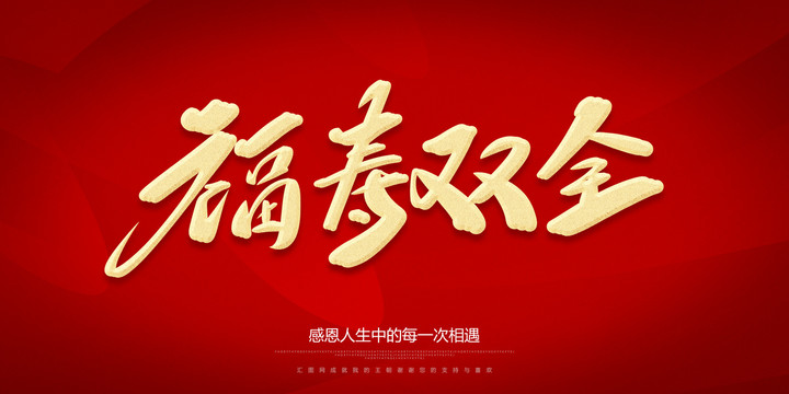 福壽雙全