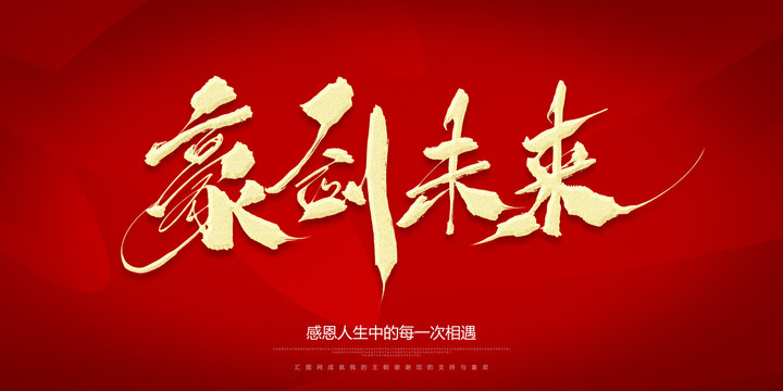 豪劍未來