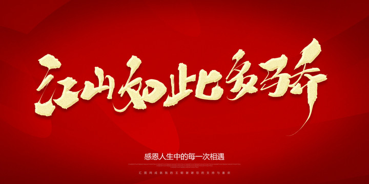 江山如此多嬌